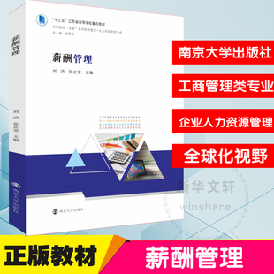 薪酬管理 大學教材大中專 南京大學出版 社 著 圖書籍 張正堂主編 劉洪 人力資源管理專業高等院校金融系列教材建設 新華書店正版