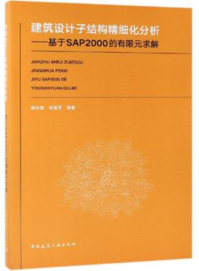 建筑设计子结构精细化分析/基于SAP2000的有限元求解 编者:康永君//张晋芳 著 建筑/水利（新）专业科技 新华书店正版图书籍