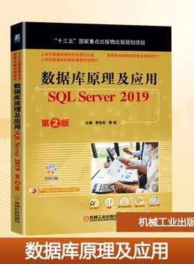 数据库原理及应用 SQL Server 2019 第2版 贾铁军,曹锐 编 大学教材大中专 新华书店正版图书籍 机械工业出版社