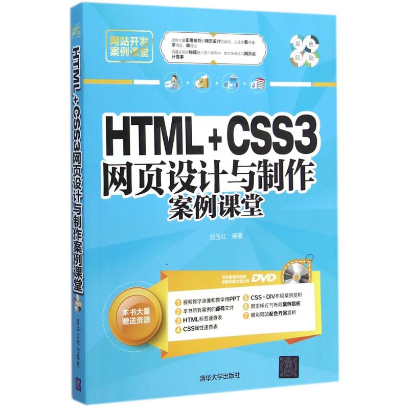 HTML+CSS3网页设计与制作案例课堂刘玉红编著网站设计/网页设计语言（新）专业科技新华书店正版图书籍清华大学出版社