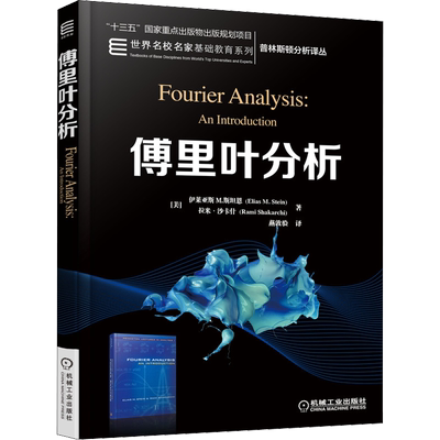 傅里叶分析 中文版 斯坦恩 Fourier Analysis:An Introduction/Stein 机械工业出版社 普林斯顿分析译丛大学研究生数学教材