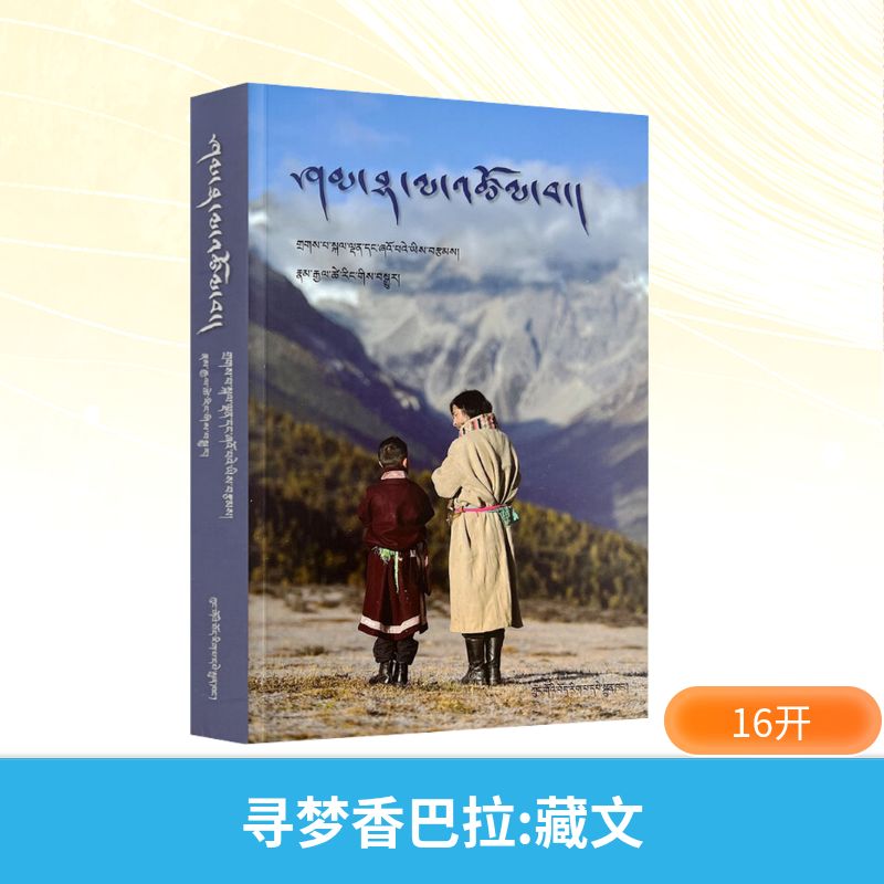 寻梦香巴拉 南加才让 译 艺术理论（新）艺术 新华书店正版图书籍 中国藏学出版社