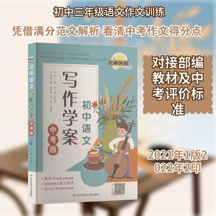 名师领航 初中语文写作学案 邓鑫,齐雅萍 主编;杨丹妮,姜榕,王海军 本册主编 编 中学教辅文教 新华书店正版图书籍