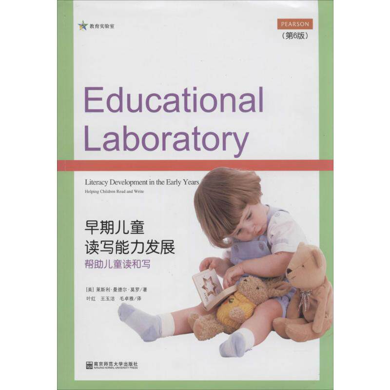 早期儿童读写能力发展第6版 莱斯利·曼德尔·莫罗 著作 叶红 等 译者 育儿其他文教 新华书店正版图书籍 南京师范大学出版社