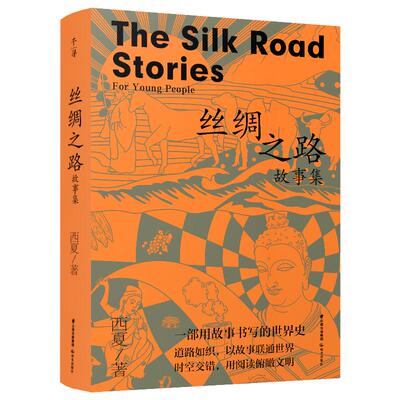 千寻少年 丝绸之路故事集 适合青少年阅读的丝路小史 在精彩绝伦的故事中 开启穿越千年的丝路之旅 晨光出版社
