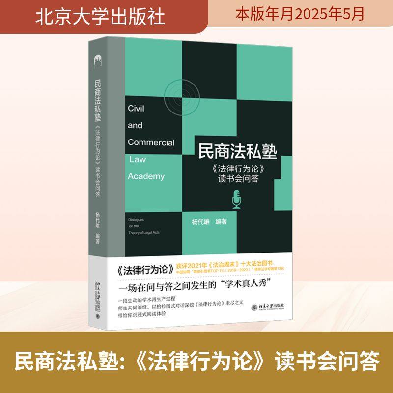 民商法私塾 《法律行为论》读书会问答 杨代雄 编 法律知识读物社科 新华书店正版图书籍 北京大学出版社