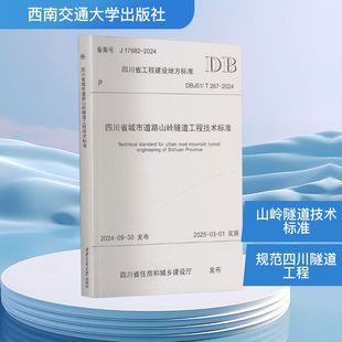 运输专业科技 图书籍 267 罗爱林 编 周杨 2024 新华书店正版 四川省城市道路山岭隧道工程技术标准 交通 DBJ51