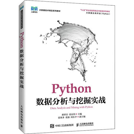 Python数据分析与挖掘实战 翟世臣,张良均 编 大学教材大中专 新华书店正版图书籍 人民邮电出版社