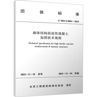 专业科技 图书籍 0001 建筑 水利 北京工程建设标准化协会 BECS 2023 新华书店正版 砌体结构高延性混凝土加固技术规程 新