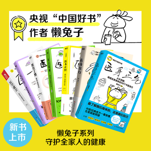 (懒兔子全套7册)医学就会+医本正经+医目了然+医点就通+一起泡泡 +医食住行+医身正气 懒兔子 著 懒兔子 绘等 心理健康生活