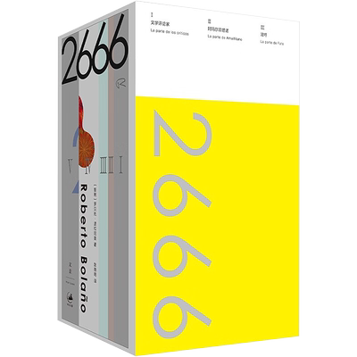 2666 珍藏纪念版 (智)罗贝托·波拉尼奥(Roberto Bolano) 著 赵德明 译 外国小说文学 新华书店正版图书籍 上海人民出版社
