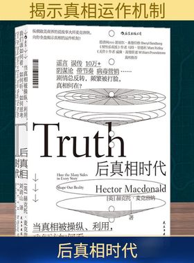 后真相时代 赫克托麦克唐纳 著 刘清山 译 用生动的故事向我们展示出真相是如何被信息传达者肢解扭曲和掩盖的 民主与建设出版社