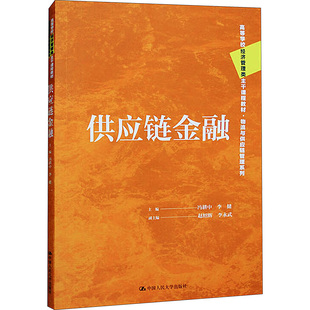 供应链金融 冯耕中,李健,赵绍辉 等 编 大学教材大中专 新华书店正版图书籍 中国人民大学出版社
