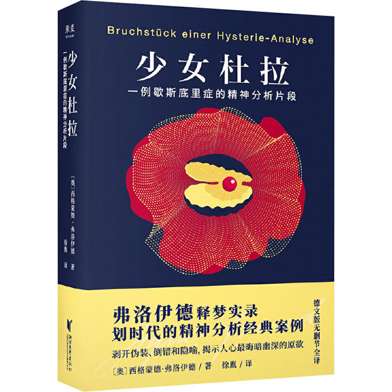 少女杜拉 (奥)西格蒙德·弗洛伊德(sigmund freud) 著 徐胤 译 心理学