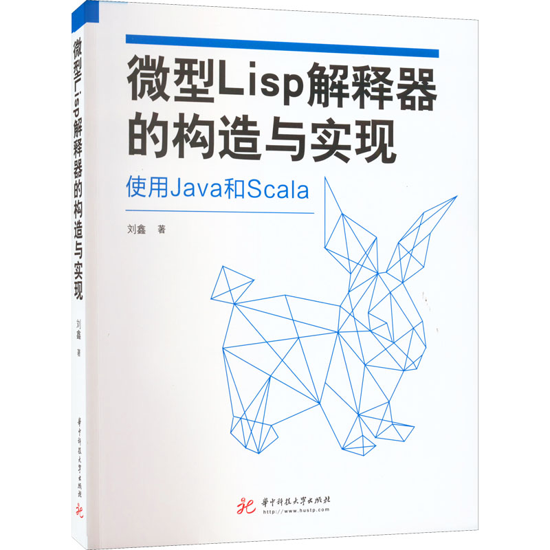 微型Lisp解释器的构造与实现 刘鑫 著 程序设计（新）专业科技 新华书店正版图书籍 华中科技大学出版社 书籍/杂志/报纸 程序设计（新） 原图主图