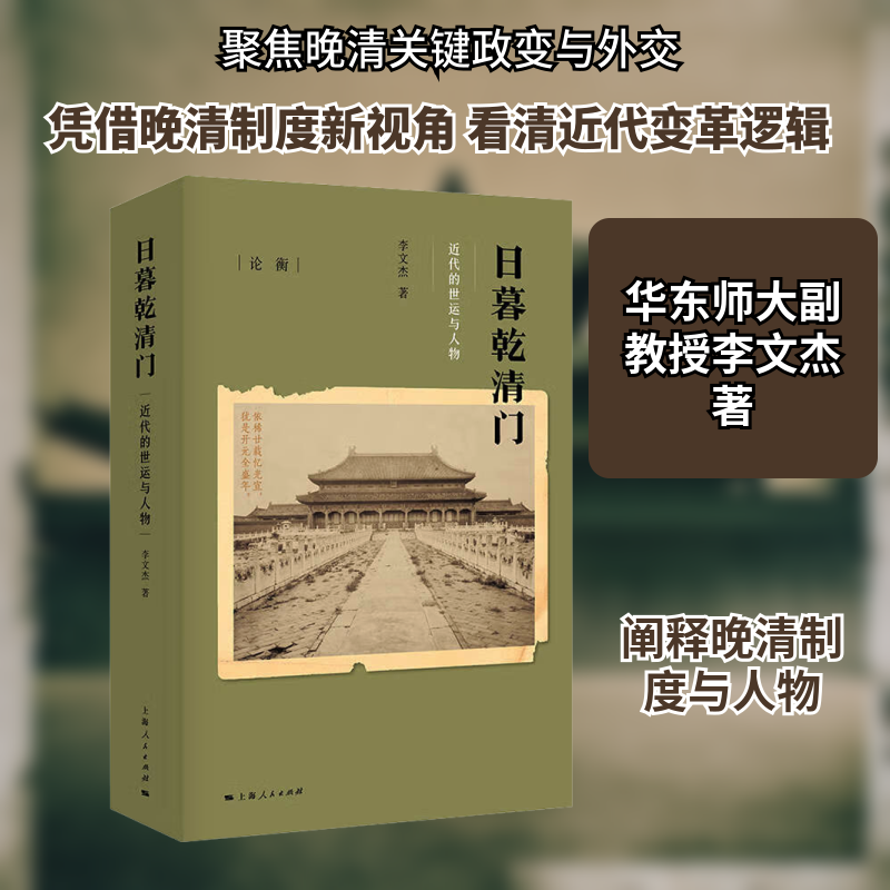 日暮乾清门 李文杰 著 著 近现代史（1840-1919)社科 新华书店正版图书籍 上海人民出版社,书籍/杂志/报纸,近现代史（1840-1919),淘宝优惠券,粉丝福利购,淘宝优惠卷