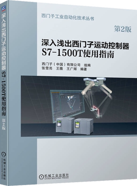 深入浅出西门子运动控制器S7-1500T使用指南 第2版 西门子(中国)有限公司，张雪亮,王薇 等 编 自动化技术专业科技
