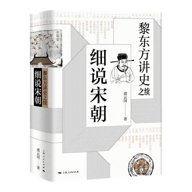 黎东方讲史之续 细说宋朝 虞云国 著 中国通史社科 新华书店正版图书籍 上海人民出版社