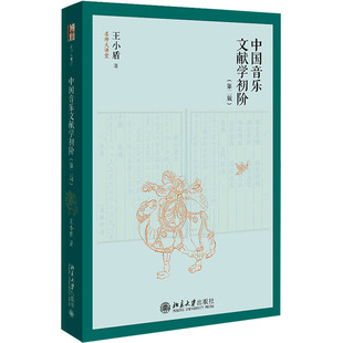 中国音乐文献学初阶(第2版) 王小盾 著 音乐(新)艺术 新华书店正版图书籍 北京大学出版社