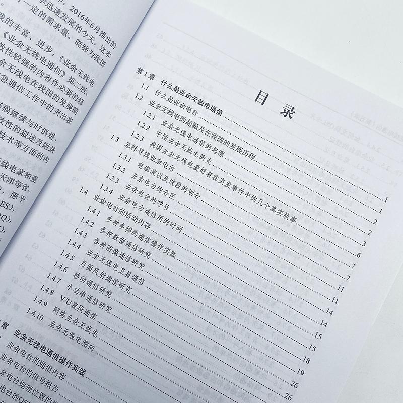 人民邮电出版社 童效勇 陈方编著 业余电台开设操作无线电爱好者学习
