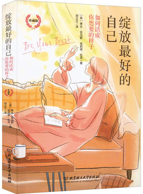 绽放最好的自己 如何活成你想要的样子 珍藏版 人际关系的改善 自我需求的表达及满足 自我的接纳及敞开 生命力的自我转化