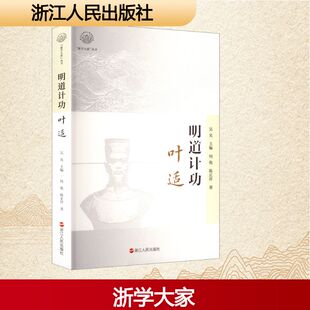 明道计功 叶适 何俊,陈正祥 著 吴光 编 人物/传记其它文学 新华书店正版图书籍 浙江人民出版社