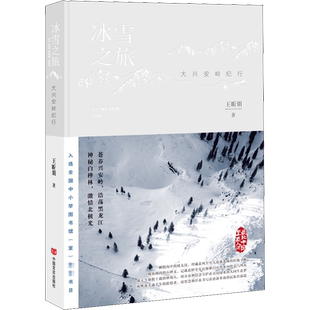 冰雪之旅 大兴安岭纪行 王昕朋 著 文学其它文学 新华书店正版图书籍 中国言实出版社