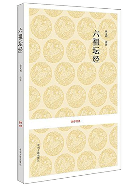 六祖坛经 徐文明 译 中国佛教和禅宗的根本经典 中州古籍出版社
