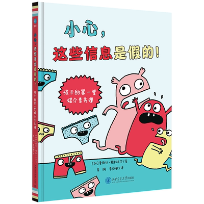 小心 这些信息是假的 孩子的第一堂媒介素养课 帮助孩子们在日益复杂的媒体环境中学会鉴别真伪 成为理性睿智的信息使用和传播者