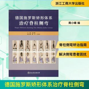外科学生活 编 新华书店正版 图书籍 社 德国施罗斯矫形体系治疗脊柱侧弯 浙江工商大学出版 南小峰