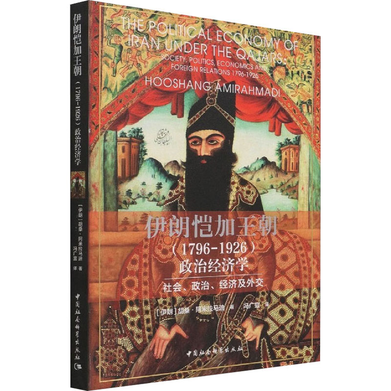 伊朗恺加王朝(1796-1926)政治经济学 社会、政治、经济及外交 (伊朗)胡桑·阿米拉马迪 著 冯广宜 译 亚洲社科 书籍/杂志/报纸 亚洲 原图主图