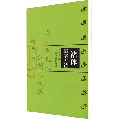 诸体集字古诗 褚遂良雁塔圣教序 王学良 编 书法/篆刻/字帖书籍艺术 新华书店正版图书籍 上海书画出版社