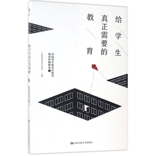 给学生真正需要的教育:中国青年报冰点周刊教育特稿精选1 中国青年报冰点周刊 主编 社会实用教材文教 新华书店正版图书籍