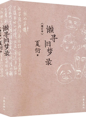 懒寻旧梦录(增订本) 夏衍 著 文学作品集文学 新华书店正版图书籍 作家出版社