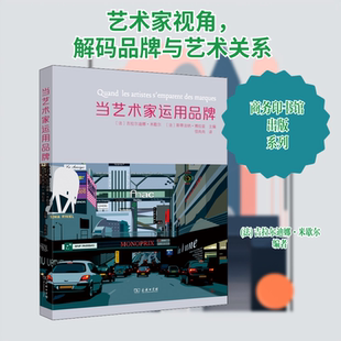 当艺术家运用品牌 (法)吉拉尔迪娜·米歇尔,(法)斯蒂法纳·博拉兹 编 信尚尚 译 设计艺术 新华书店正版图书籍 商务印书馆
