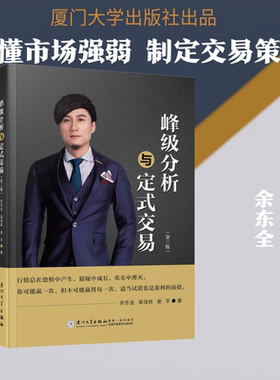 峰级分析与定式交易（第三版） 余东全,吴佳栋,谢平 著 著 金融经管、励志 新华书店正版图书籍 厦门大学出版社