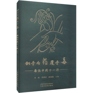翻手为药覆手毒 毒性中药十一讲 朱姝,李燕村,邵雨萌 编 中医生活 新华书店正版图书籍 中国中医药出版社