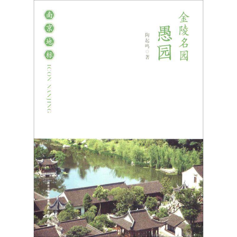 金陵名园 愚园 陶起鸣 著 旅游其它社科 新华书店正版图书籍 南京出版社,书籍/杂志/报纸,旅游其它,淘宝优惠券,粉丝福利购,淘宝优惠卷