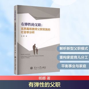 图书籍 社 社会学分析 社会学经管 励志 著 北京高校教师父职实践 杨娜 南开大学出版 有弹性 新华书店正版 父职