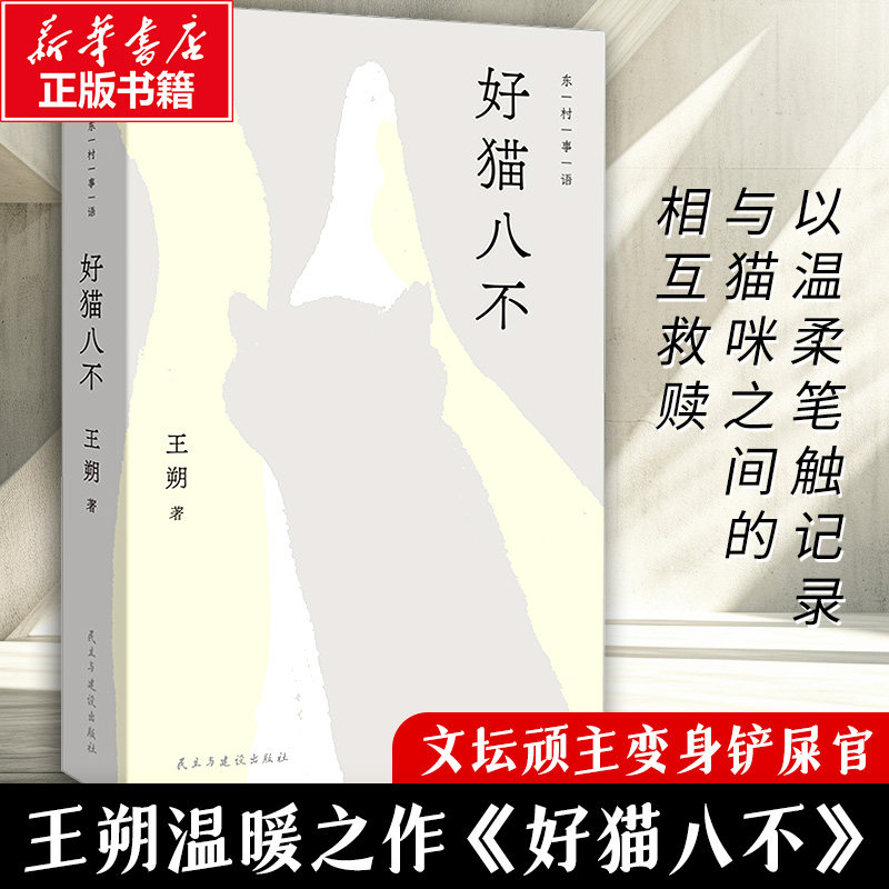 好猫八不 王朔 著 著 中国近代随笔文学 新华书店正版图书籍 民主与建设出版社,书籍/杂志/报纸,其他,淘宝优惠券,粉丝福利购,淘宝优惠卷