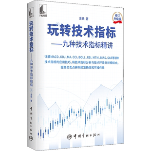 玩转技术指标——九种技术指标精讲 修订升级版 金铁 著 金融投资经管、励志 新华书店正版图书籍 中国宇航出版社