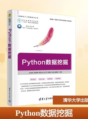 Python数据挖掘 洪金珠 等 编 大学教材大中专 新华书店正版图书籍 清华大学出版社