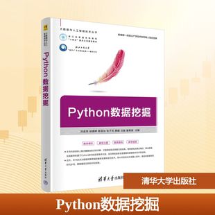 Python数据挖掘 洪金珠 等 编 大学教材大中专 新华书店正版图书籍 清华大学出版社