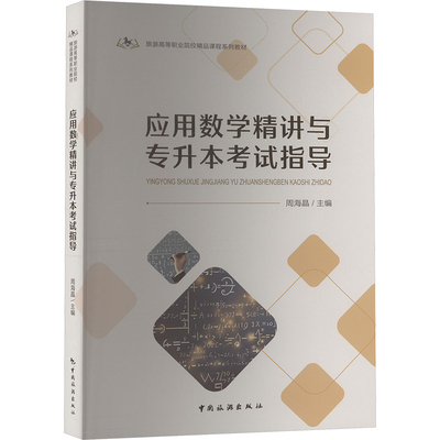 应用数学精讲与专升本考试指导 周海晶 编 社会实用教材大中专 新华书店正版图书籍 中国旅游出版社