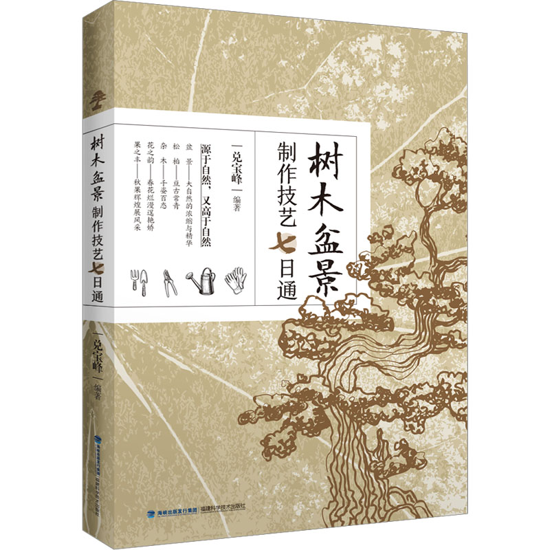 树木盆景制作技艺七日通 兑宝峰 编 园艺专业科技 新华书店正版图书籍 福建科学技术出版社