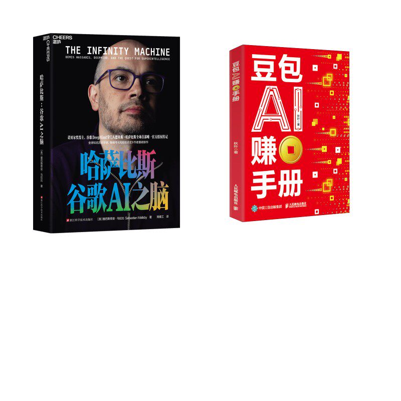 豆包AI赚钱手册+ 哈萨比斯：谷歌AI之脑 秋叶 著 著等 计算机控制仿真与人工智能专业科技 新华书店正版图书籍 人民邮电出版社等