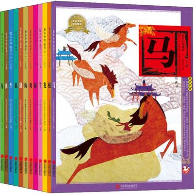 绘本中华故事 十二生肖 12册 以中央美术学院的艺术家们为主的绘本团队奉献给孩子们的这套生肖童话 北京联合出版社