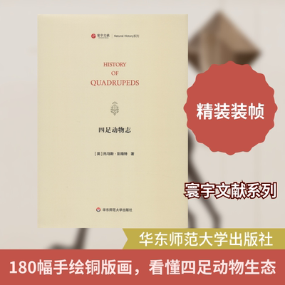 四足动物志 (英)托马斯·彭南特(Thomas Pennant) 著 自然科学史/研究方法专业科技 新华书店正版图书籍 华东师范大学出版社