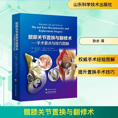 髋膝关节置换与翻修术 手术要点与技巧图解 Mayo医学中心关节外科专家多年宝贵经验分享 山东科学技术出版社