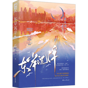 东岸沉浮 时玖远 著 青春/都市/言情/轻小说文学 新华书店正版图书籍 花山文艺出版社